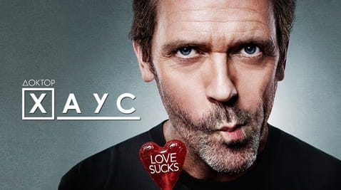 Дивитися Доктор Хаус онлайн