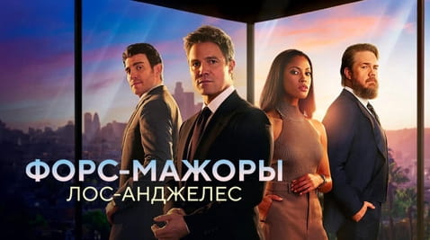 Смотреть Форсмажоры ЛосАнджелес онлайн