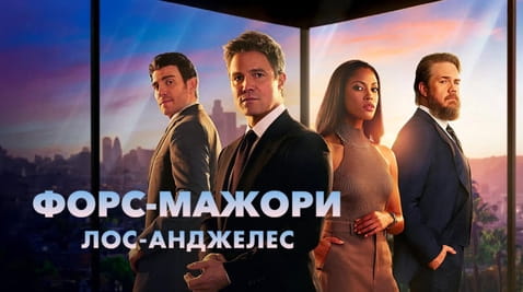 Дивитися Форсмажори ЛосАнджелес онлайн