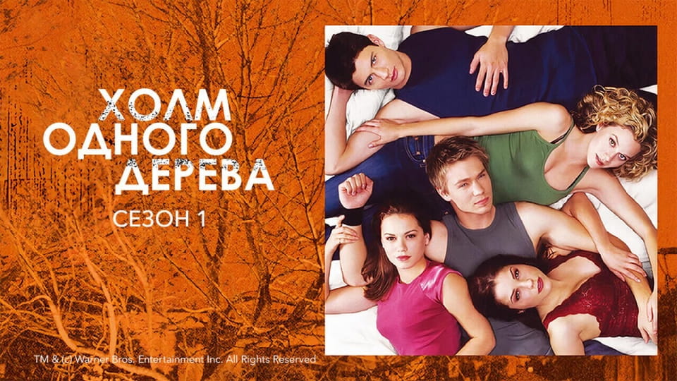 Смотреть Холм одного дерева 1 Сезон онлайн