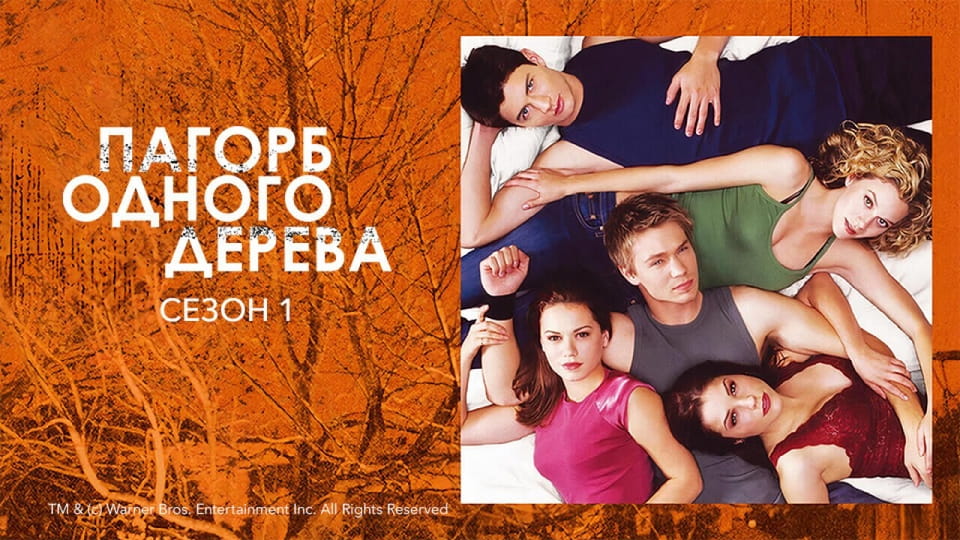 Дивитися Пагорб одного дерева 1 Сезон онлайн