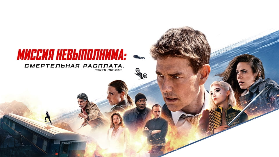 Трейлер Миссия невыполнима: Смертельная расплата