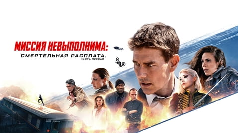 Смотреть Миссия невыполнима Смертельная расплата онлайн