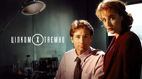 Дивитися Цілком таємно онлайн