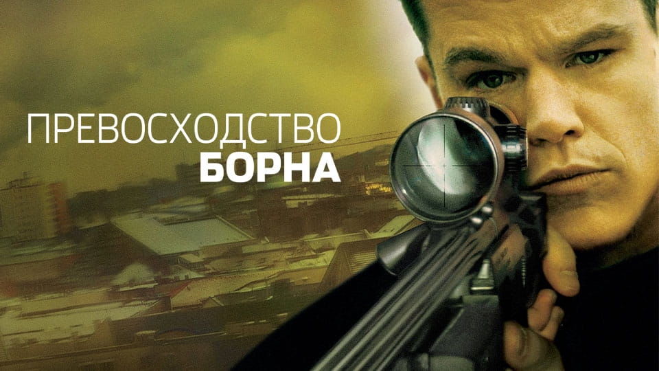 Трейлер Превосходство Борна