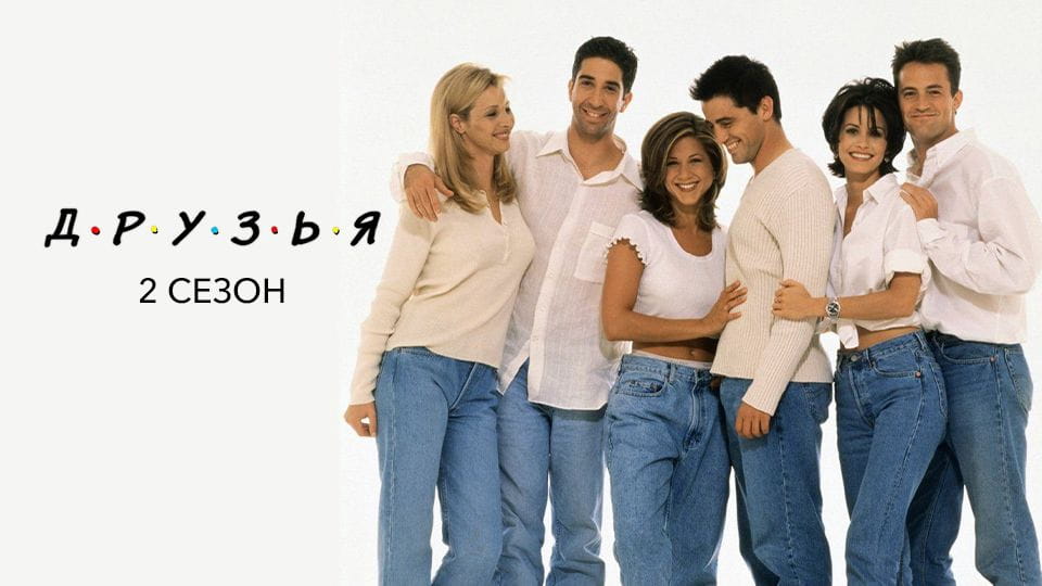Трейлер Друзья: 2 Сезон (1994) – сезон 2