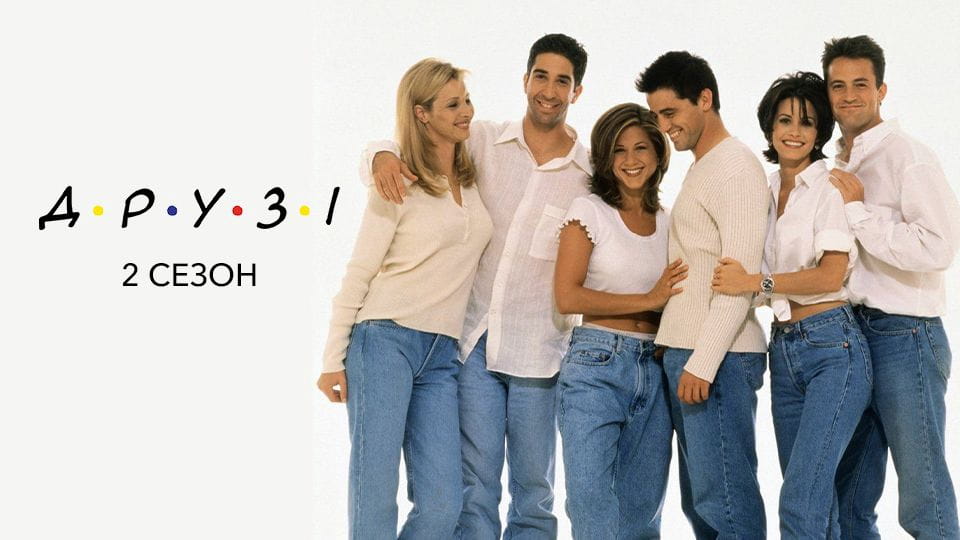 Трейлер Друзі: 2 Сезон (1994)