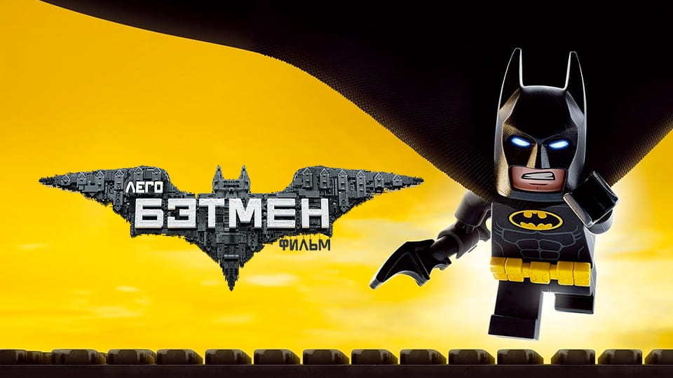 Смотреть Лего Фильм Бэтмен онлайн