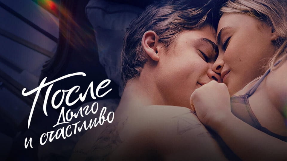 Смотреть После Долго и счастливо онлайн