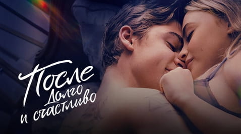 Смотреть После Долго и счастливо онлайн