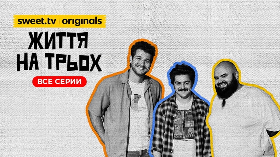 Глядзіце Життя на трьох онлайн