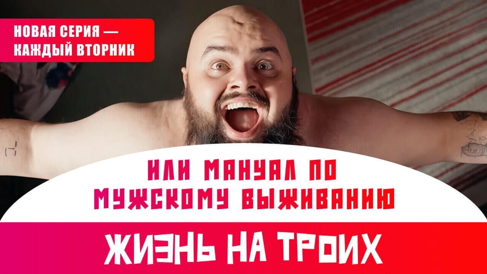 Трейлер Жизнь на троих