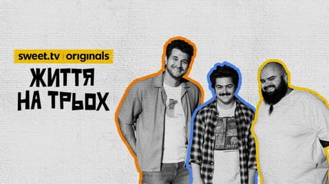 Смотреть Життя на трьох онлайн