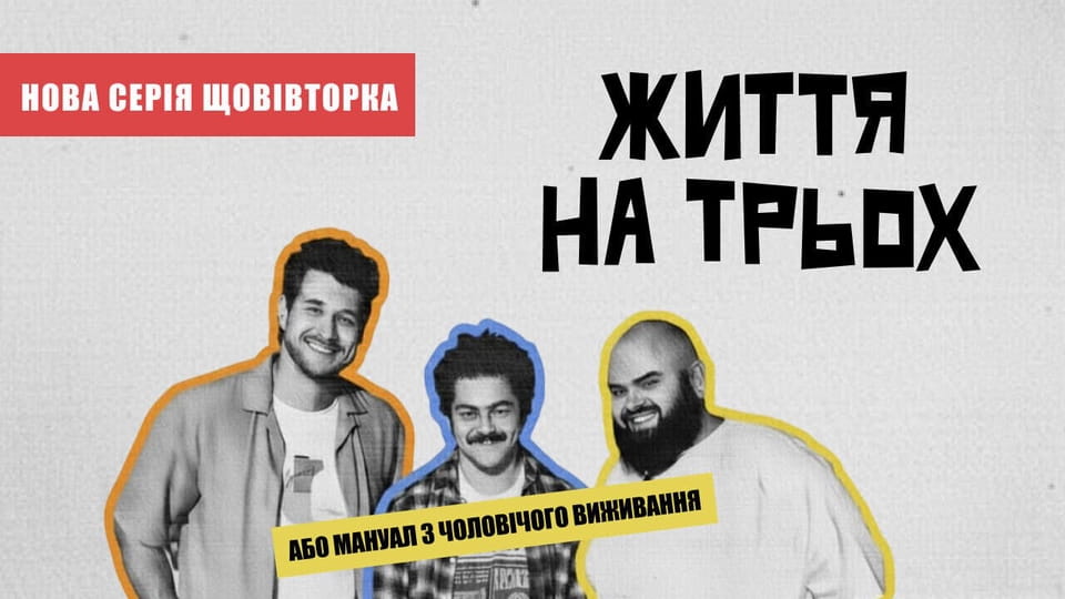 Τρέιλερ Життя на трьох
