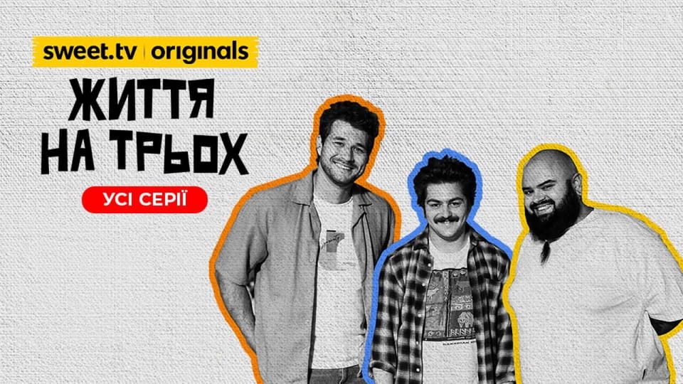 Дивитися Життя на трьох онлайн