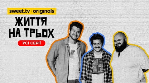 Дивитися Життя на трьох онлайн