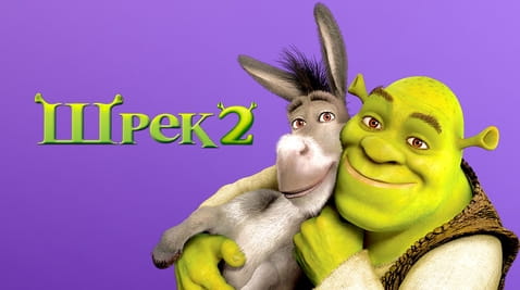 Дивитися Шрек 2 онлайн
