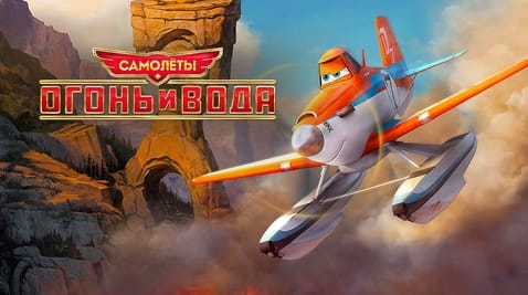 Смотреть Самолеты Огонь и вода онлайн