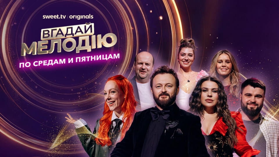 Глядзіце Вгадай мелодію онлайн