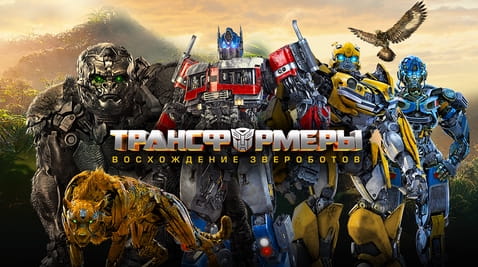 Смотреть Трансформеры Восхождение Звероботов онлайн
