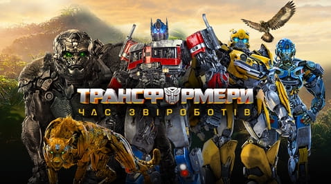Дивитися Трансформери Час Звіроботів онлайн