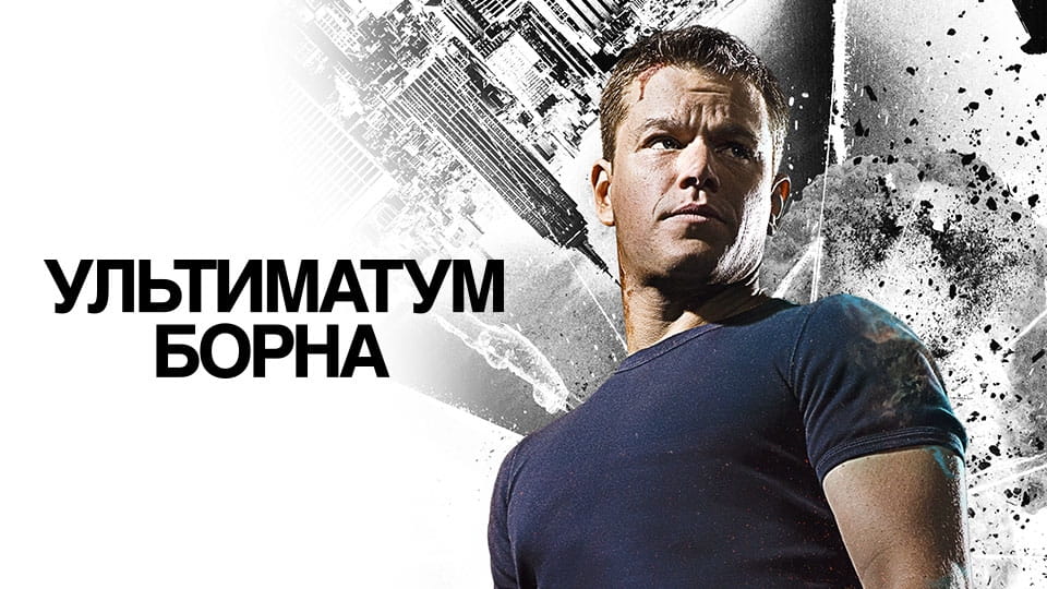 Трейлер Ультиматум Борна