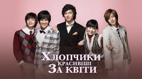 Дивитися Хлопчики красивіші за квіти онлайн