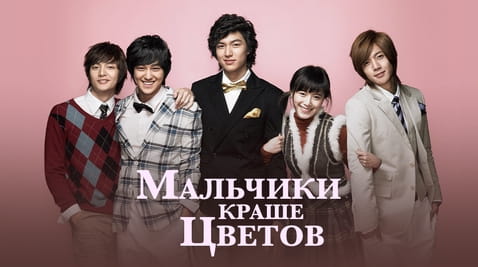 Смотреть Мальчики краше цветов онлайн