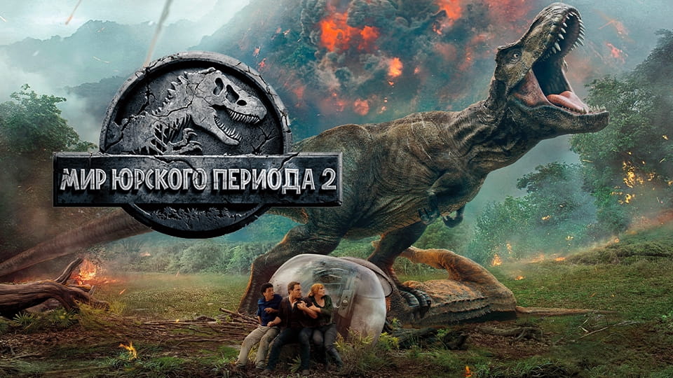 Трейлер Мир Юрского периода 2