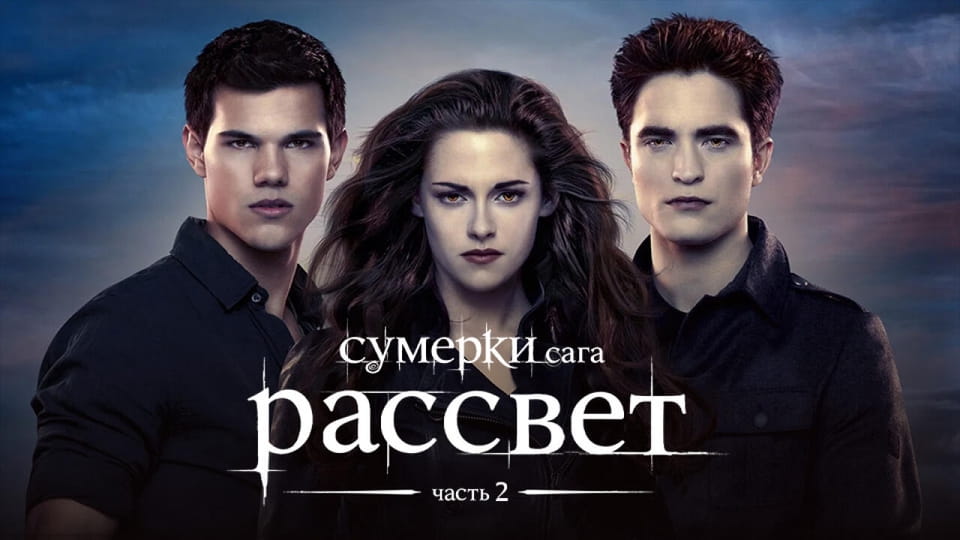 Сумерки. Сага. Рассвет: Часть 2