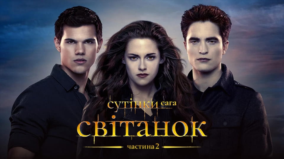 Сутінки. Сага: Світанок — Частина 2