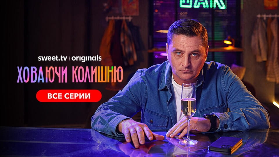 Смотреть Ховаючи колишню онлайн