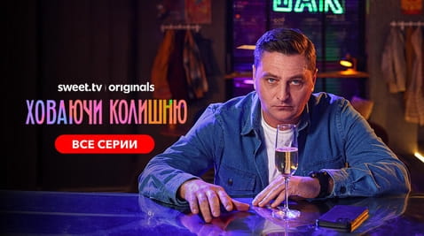 Смотреть Ховаючи колишню онлайн