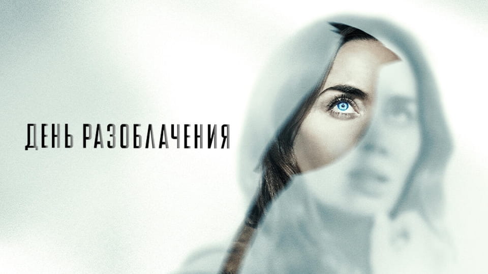 День разоблачения