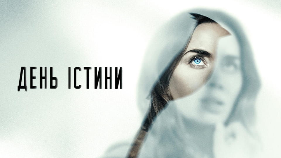 День істини