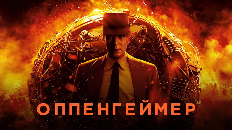 Трейлер Оппенгеймер