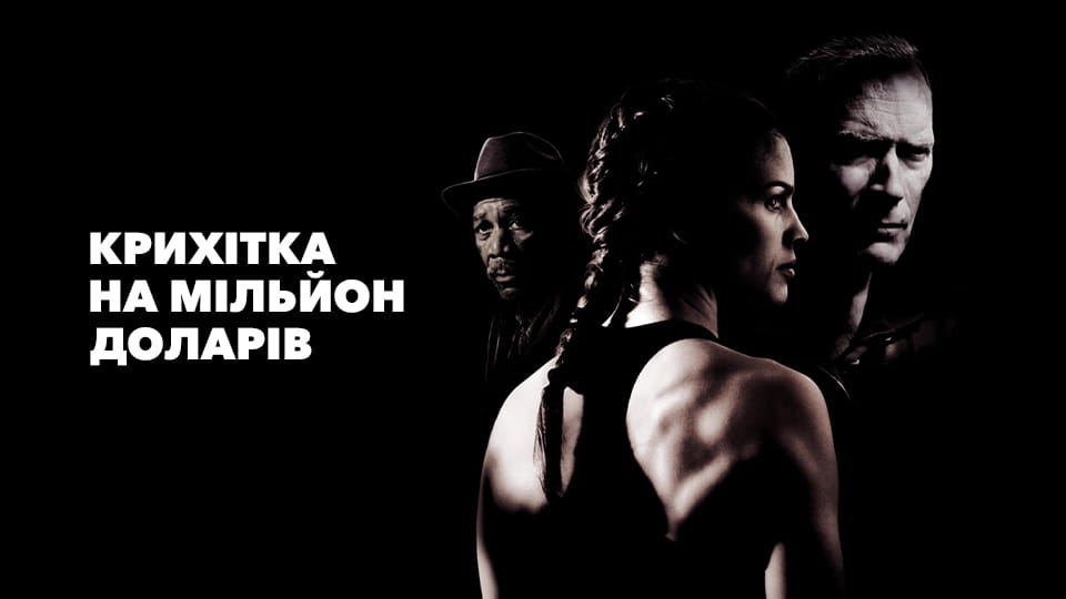 Трейлер Крихітка на мільйон доларів