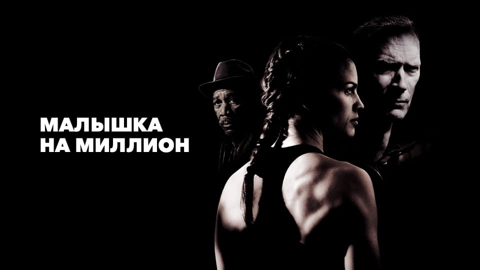 Трейлер Малышка на миллион