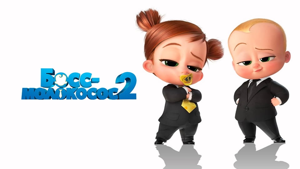 Трейлер Босс-молокосос 2