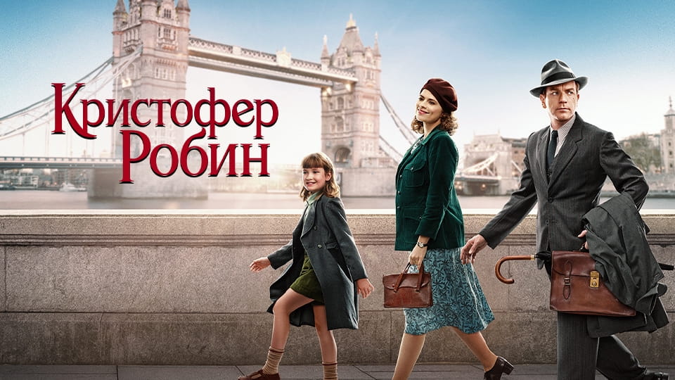 Трейлер Кристофер Робин