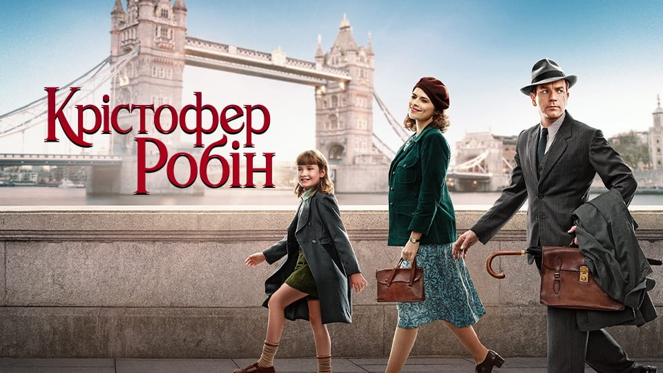 Trejler Кристофере Робине, где си?
