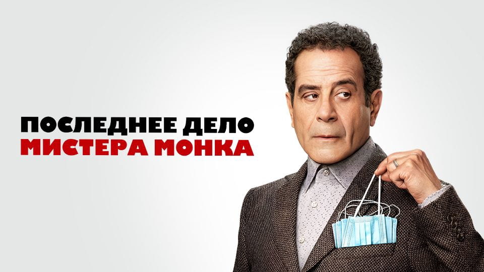 Трейлер Последнее дело мистера Монка