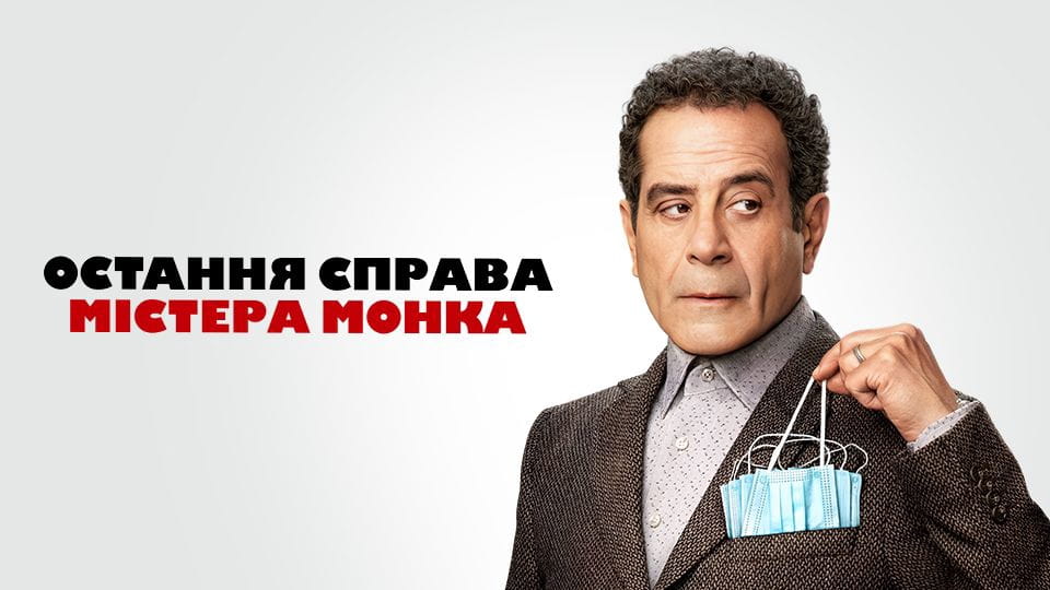 trailer Mr. Monk's Last Case: A Monk Movie
