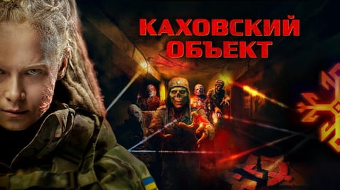 Смотреть Каховский объект онлайн