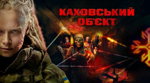 Дивитися Каховський обʼєкт онлайн