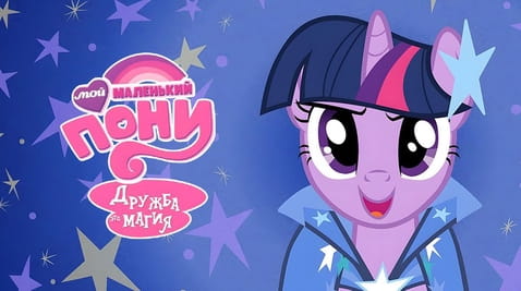 Смотреть Мой маленький пони Дружба это магия онлайн