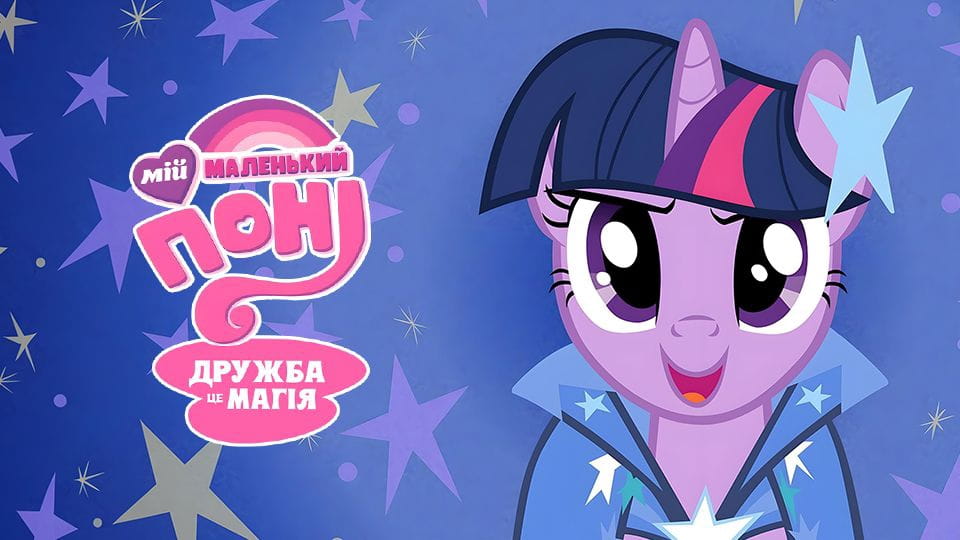 Трејлер My Little Pony: Friendship Is Magic (2010) - 3 season