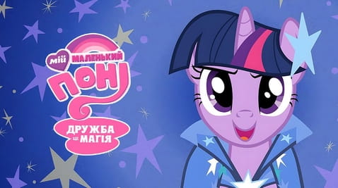 Дивитися Мій маленький поні Дружба це магія онлайн