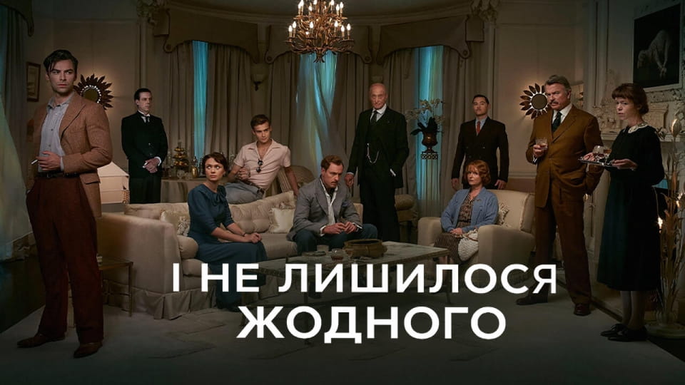 І не лишилось жодного