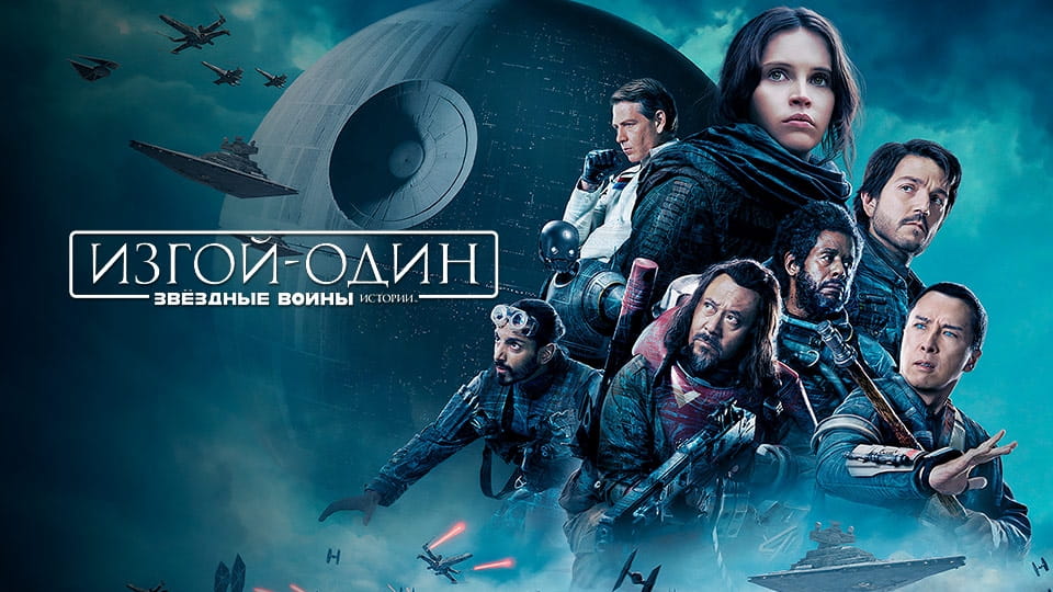Трейлер Изгой-один: Звёздные войны. Истории